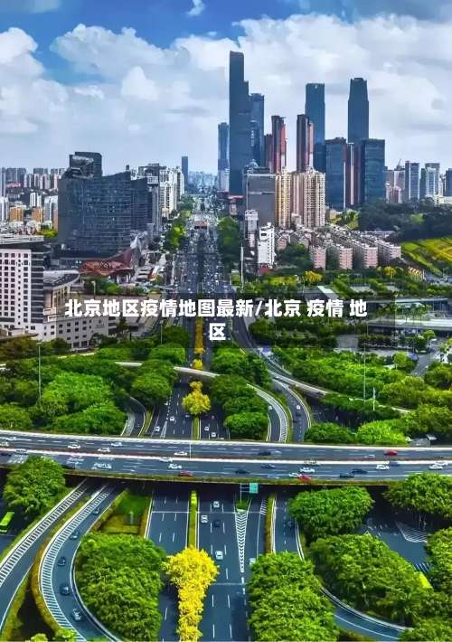 北京地区疫情地图最新/北京 疫情 地区-第1张图片
