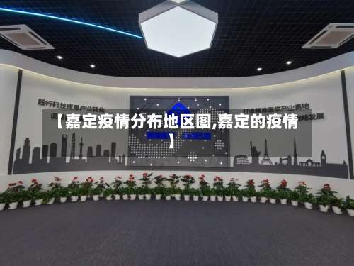 【嘉定疫情分布地区图,嘉定的疫情】-第2张图片