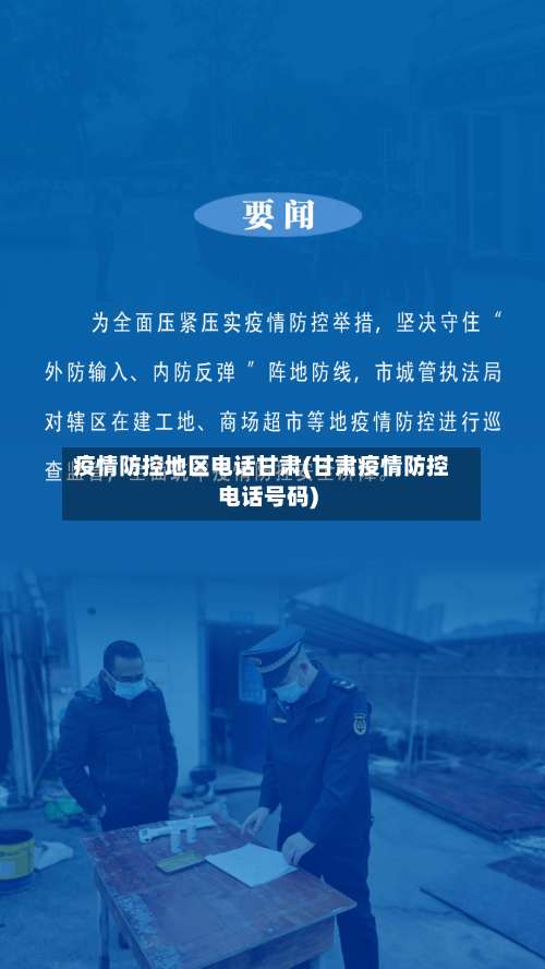 疫情防控地区电话甘肃(甘肃疫情防控电话号码)-第2张图片