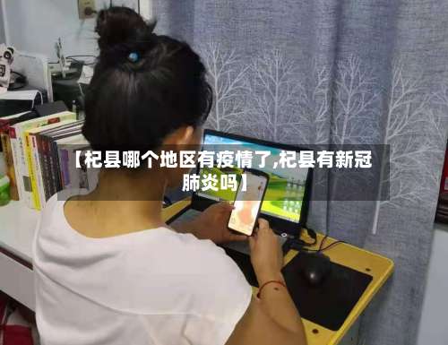【杞县哪个地区有疫情了,杞县有新冠肺炎吗】-第1张图片