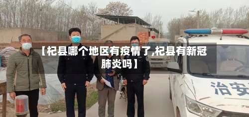 【杞县哪个地区有疫情了,杞县有新冠肺炎吗】-第2张图片