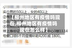 【柳州地区有疫情吗现在,柳州地区有疫情吗现在怎么样】-第1张图片