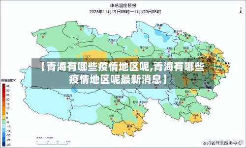 【青海有哪些疫情地区呢,青海有哪些疫情地区呢最新消息】-第2张图片