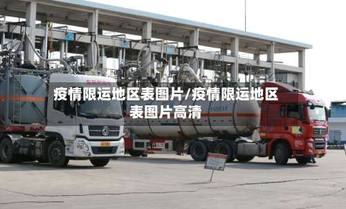 疫情限运地区表图片/疫情限运地区表图片高清-第1张图片