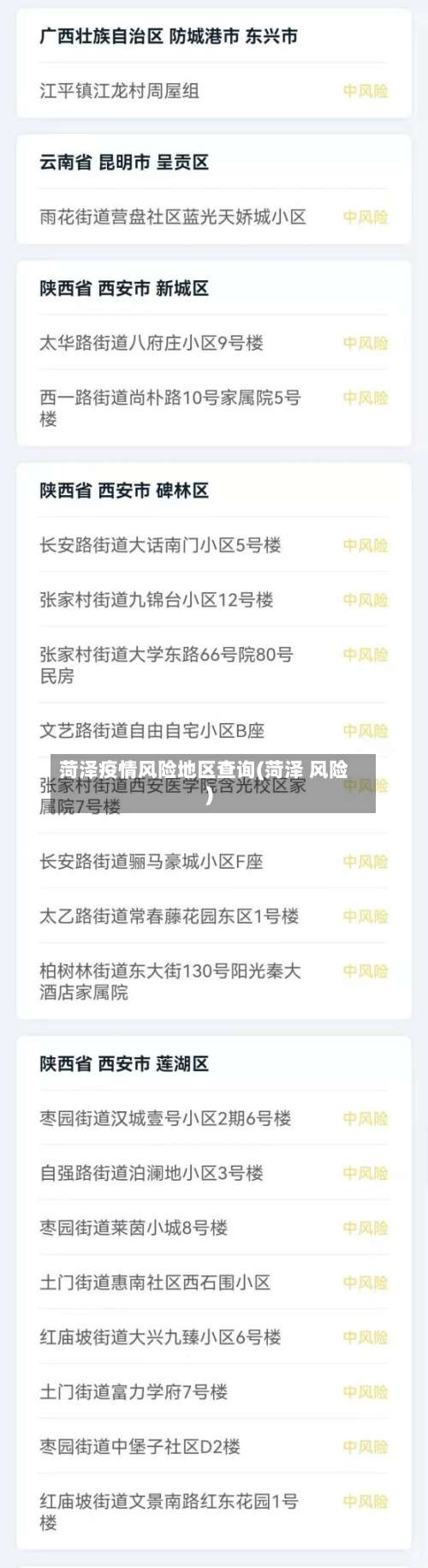 菏泽疫情风险地区查询(菏泽 风险)-第1张图片