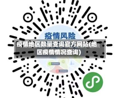 疫情地区数量查询官方网站(地区疫情情况查询)-第2张图片