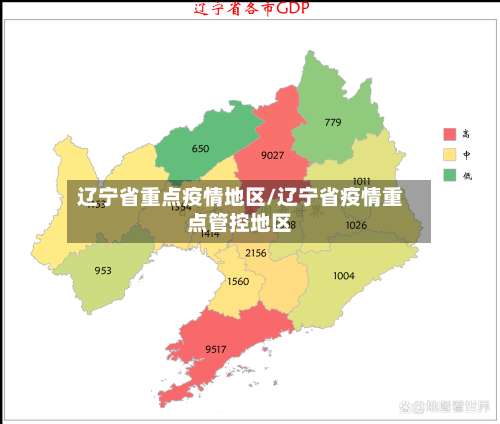 辽宁省重点疫情地区/辽宁省疫情重点管控地区-第3张图片