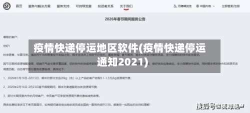 疫情快递停运地区软件(疫情快递停运通知2021)-第2张图片