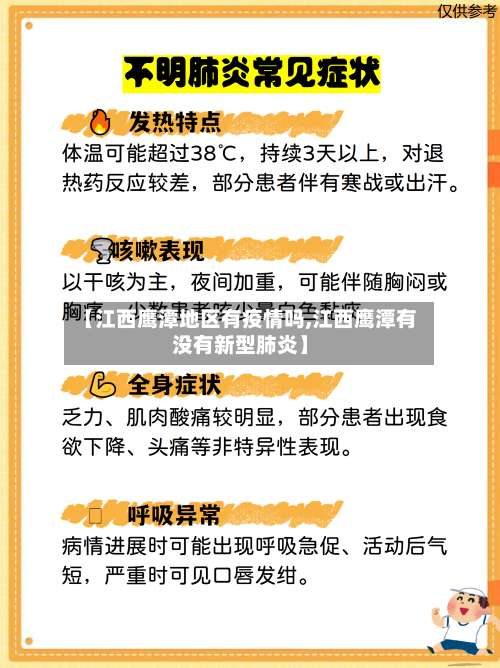 【江西鹰潭地区有疫情吗,江西鹰潭有没有新型肺炎】-第2张图片