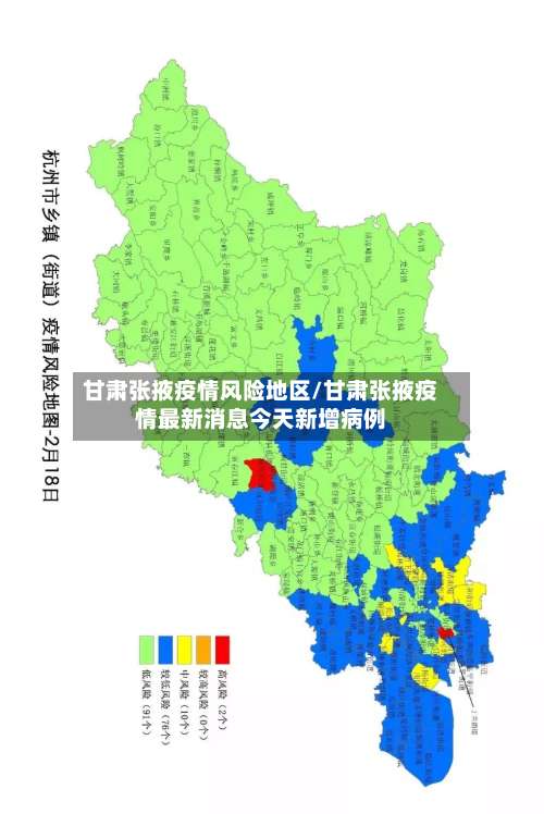 甘肃张掖疫情风险地区/甘肃张掖疫情最新消息今天新增病例-第1张图片