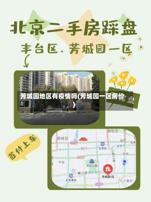 芳城园地区有疫情吗(芳城园一区房价)-第2张图片