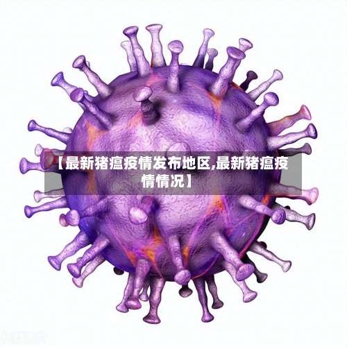 【最新猪瘟疫情发布地区,最新猪瘟疫情情况】-第3张图片