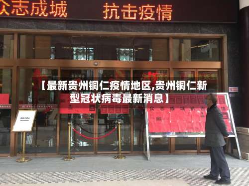 【最新贵州铜仁疫情地区,贵州铜仁新型冠状病毒最新消息】-第2张图片
