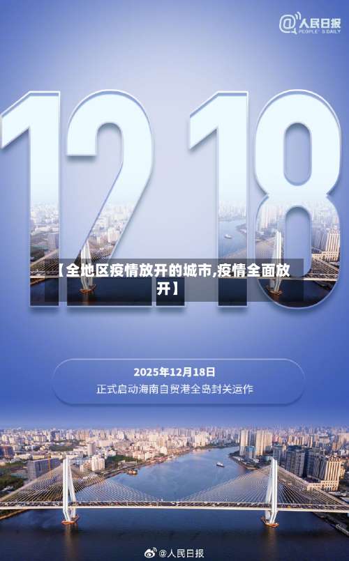 【全地区疫情放开的城市,疫情全面放开】-第1张图片