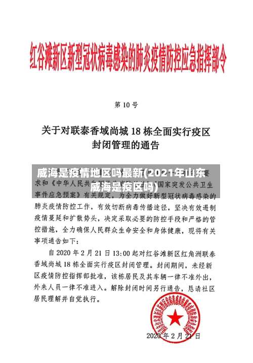 威海是疫情地区吗最新(2021年山东威海是疫区吗)-第1张图片