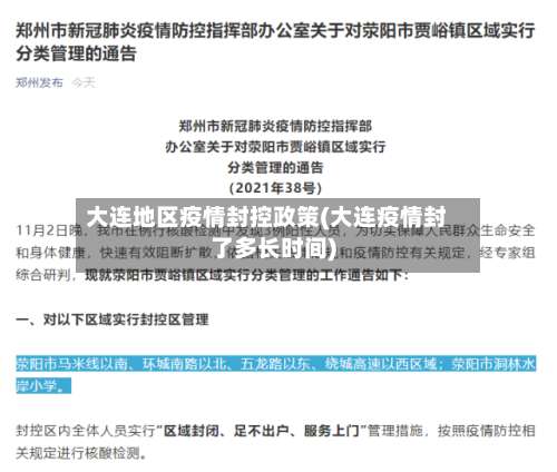 大连地区疫情封控政策(大连疫情封了多长时间)-第2张图片