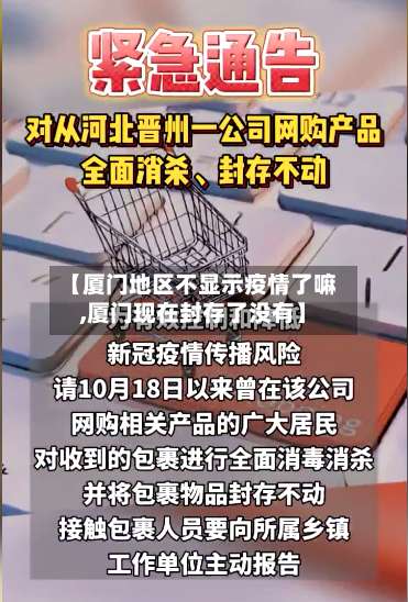【厦门地区不显示疫情了嘛,厦门现在封存了没有】-第1张图片