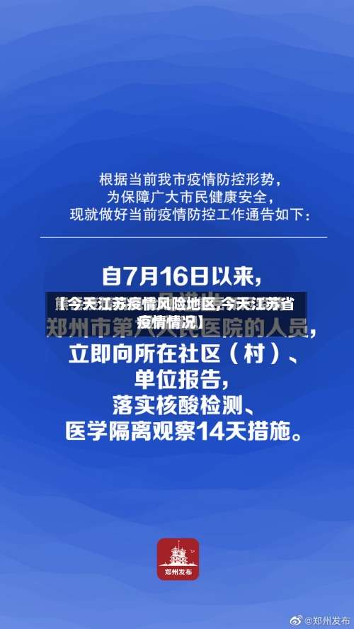 【今天江苏疫情风险地区,今天江苏省疫情情况】-第1张图片