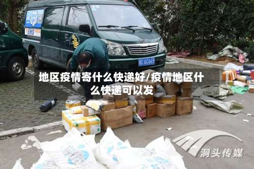地区疫情寄什么快递好/疫情地区什么快递可以发-第1张图片