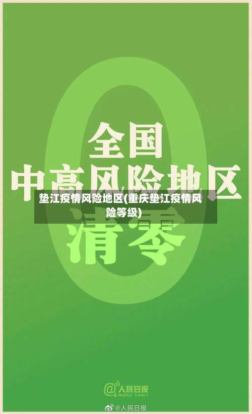 垫江疫情风险地区(重庆垫江疫情风险等级)-第1张图片