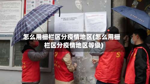 怎么用栅栏区分疫情地区(怎么用栅栏区分疫情地区等级)-第1张图片