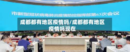 成都都有地区疫情吗/成都都有地区疫情吗现在-第2张图片