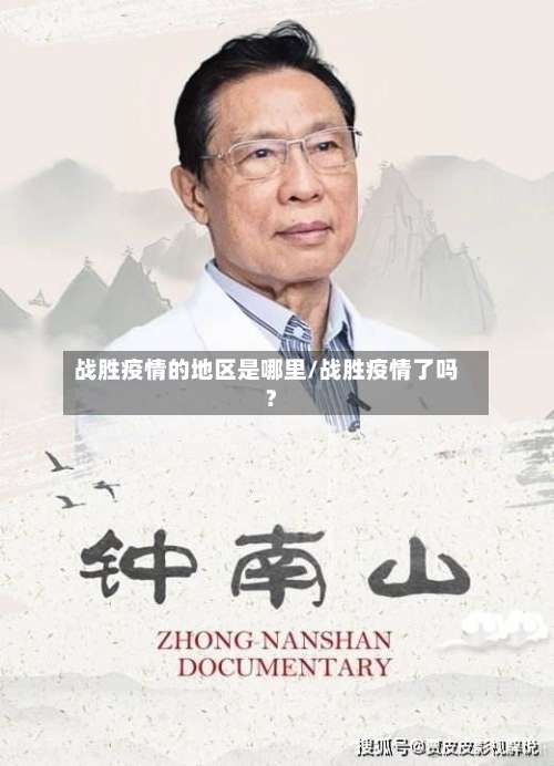 战胜疫情的地区是哪里/战胜疫情了吗?-第2张图片