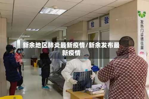 新余地区肺炎最新疫情/新余发布最新疫情-第2张图片