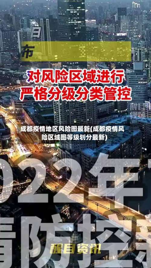成都疫情地区风险图最新(成都疫情风险区域图等级划分最新)-第1张图片