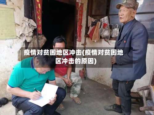 疫情对贫困地区冲击(疫情对贫困地区冲击的原因)-第1张图片