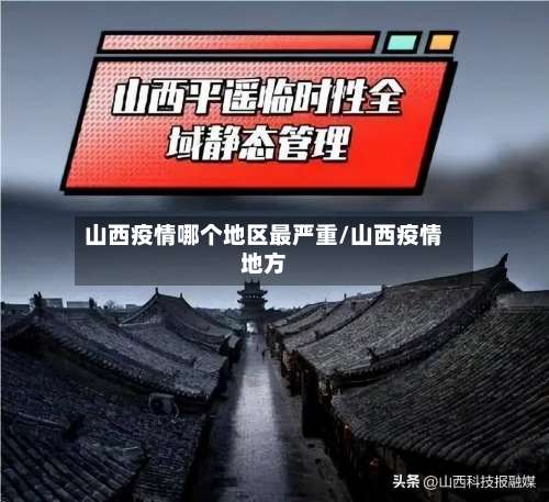 山西疫情哪个地区最严重/山西疫情地方-第1张图片