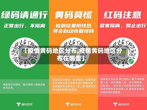 【疫情黄码地区分布,疫情黄码地区分布在哪里】-第1张图片
