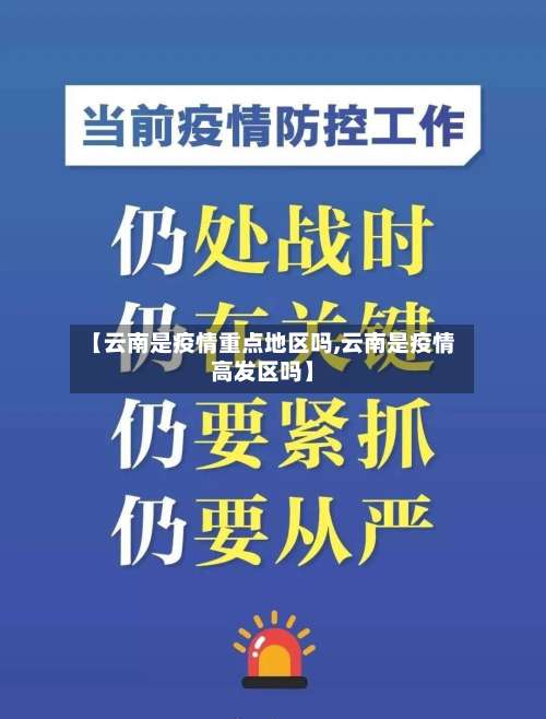 【云南是疫情重点地区吗,云南是疫情高发区吗】-第1张图片