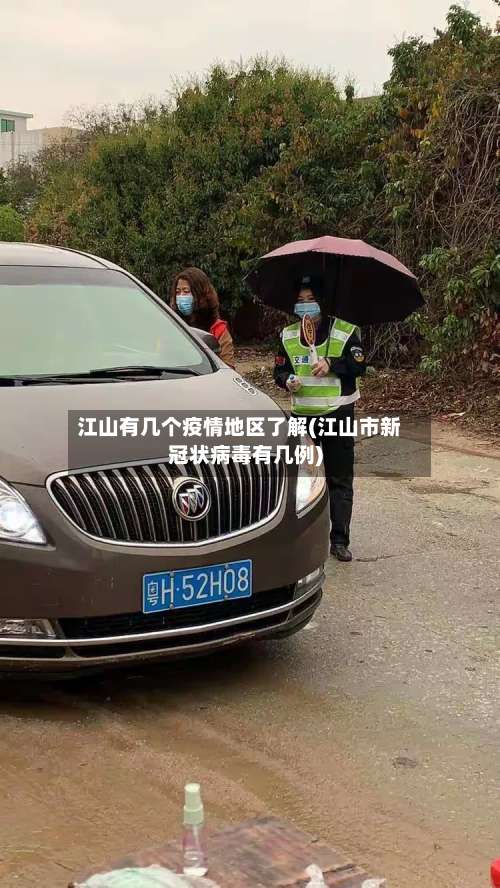 江山有几个疫情地区了解(江山市新冠状病毒有几例)-第2张图片