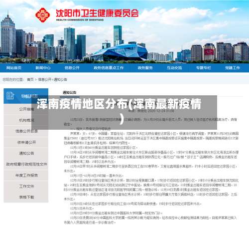 浑南疫情地区分布(浑南最新疫情)-第1张图片