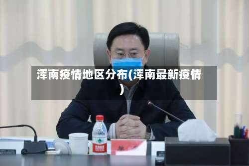 浑南疫情地区分布(浑南最新疫情)-第2张图片