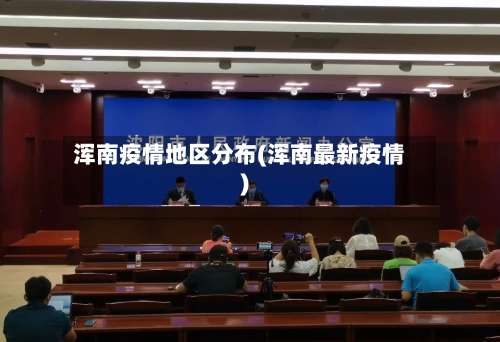 浑南疫情地区分布(浑南最新疫情)-第3张图片