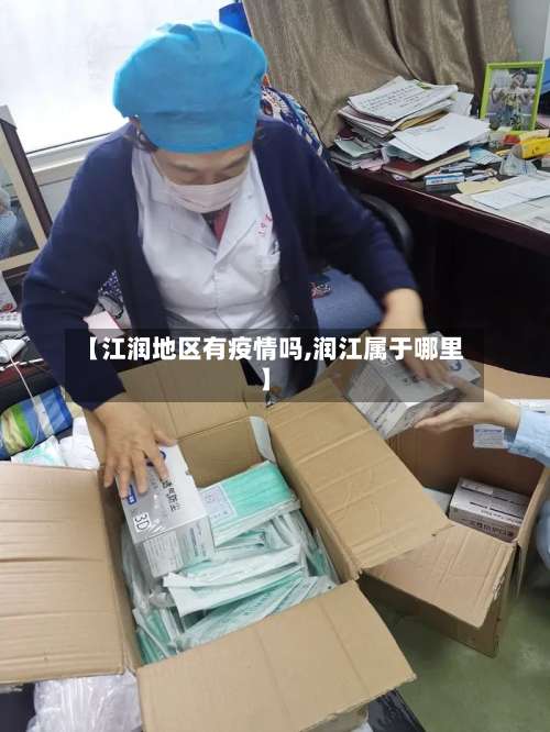 【江润地区有疫情吗,润江属于哪里】-第2张图片
