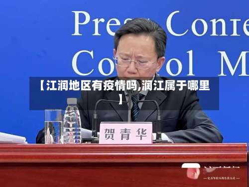 【江润地区有疫情吗,润江属于哪里】-第1张图片