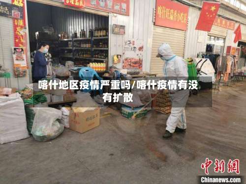 喀什地区疫情严重吗/喀什疫情有没有扩散-第1张图片