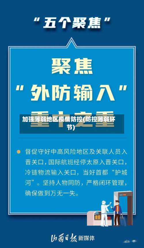 加强薄弱地区疫情防控(防控薄弱环节)-第1张图片