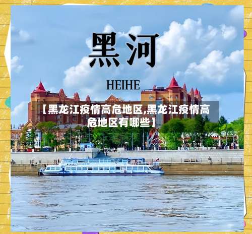 【黑龙江疫情高危地区,黑龙江疫情高危地区有哪些】-第1张图片