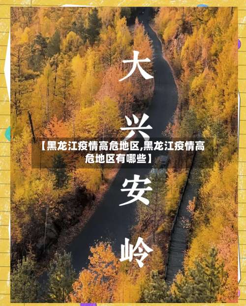 【黑龙江疫情高危地区,黑龙江疫情高危地区有哪些】-第2张图片