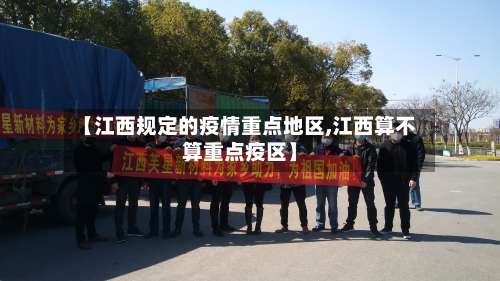 【江西规定的疫情重点地区,江西算不算重点疫区】-第1张图片