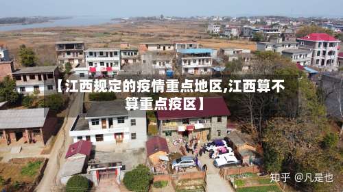 【江西规定的疫情重点地区,江西算不算重点疫区】-第2张图片