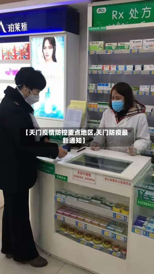 【天门疫情防控重点地区,天门防疫最新通知】-第1张图片