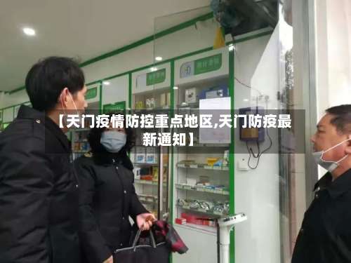 【天门疫情防控重点地区,天门防疫最新通知】-第2张图片
