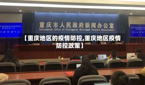 【重庆地区的疫情防控,重庆地区疫情防控政策】-第2张图片