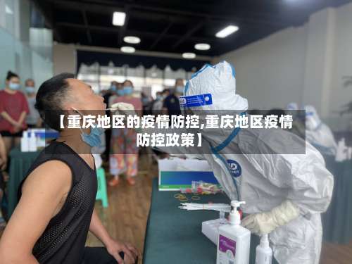【重庆地区的疫情防控,重庆地区疫情防控政策】-第1张图片