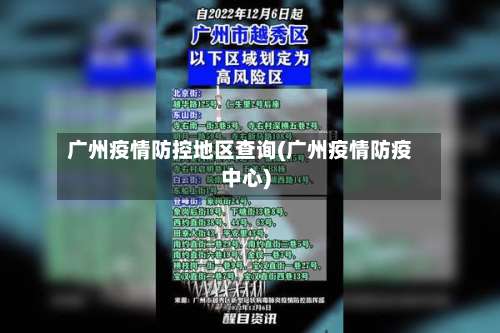 广州疫情防控地区查询(广州疫情防疫中心)-第2张图片